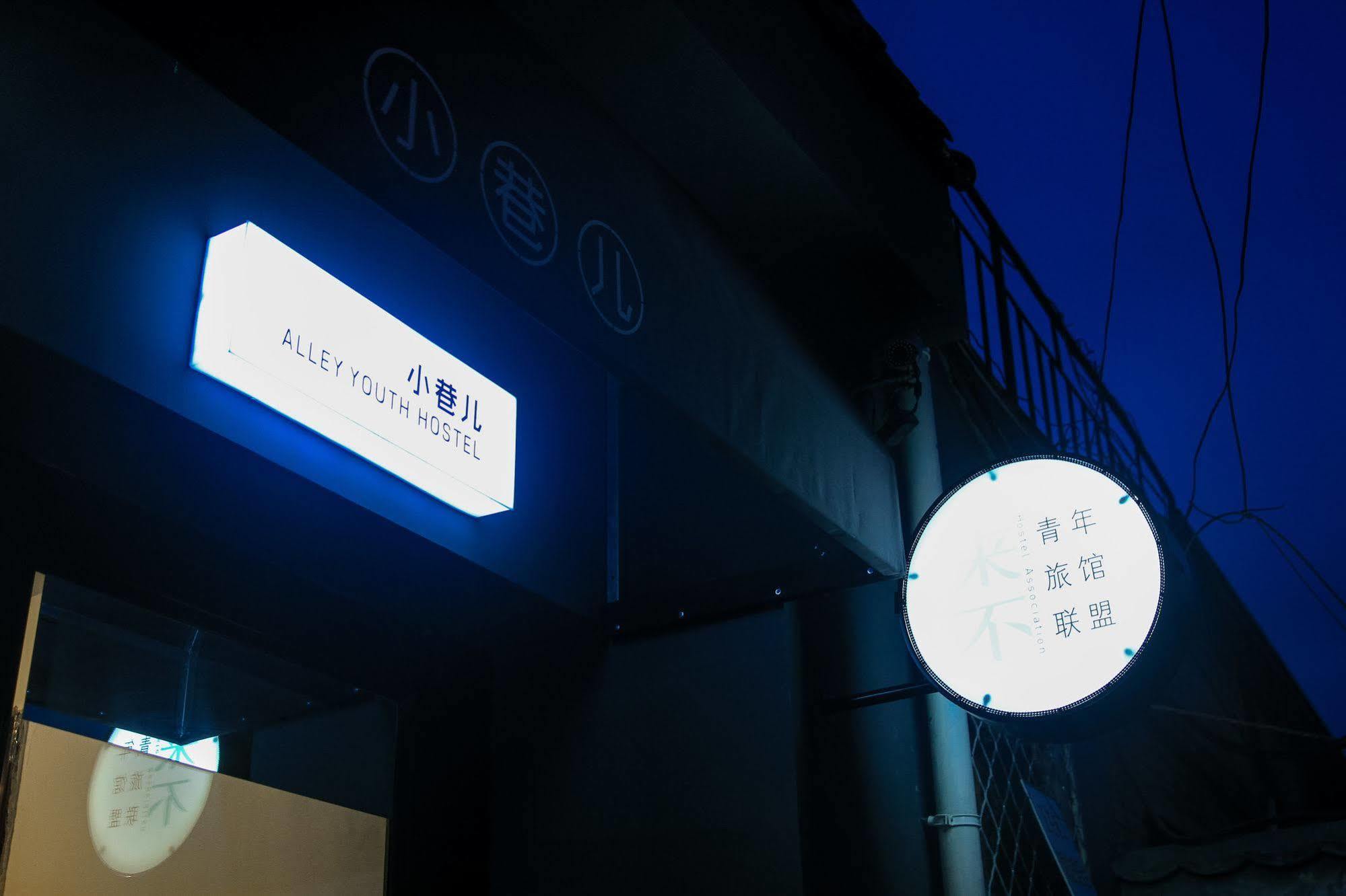Beijing Alley International Youth Hostel Zewnętrze zdjęcie