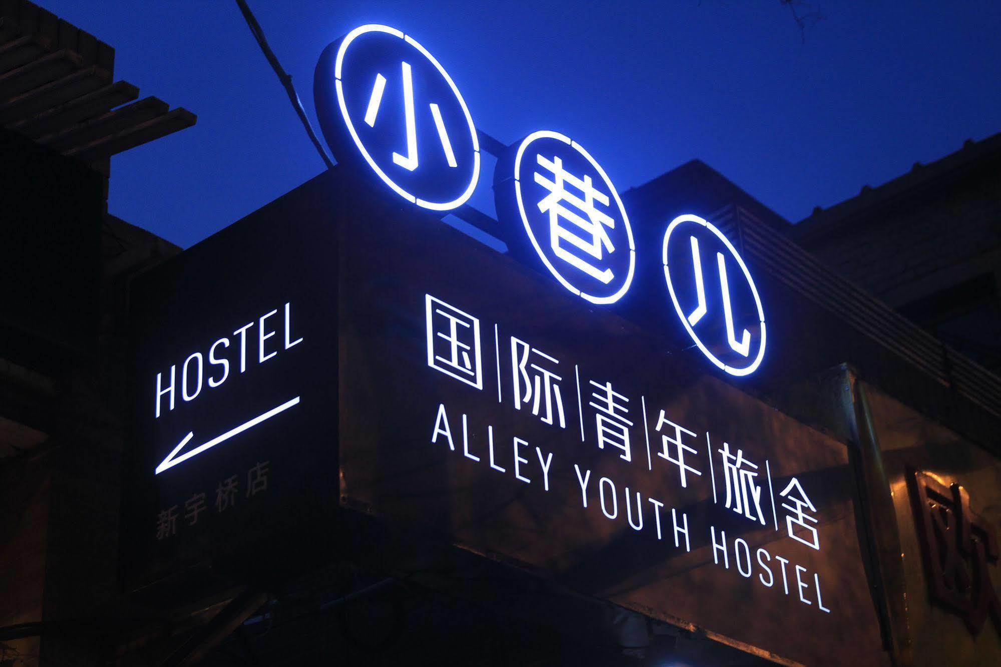 Beijing Alley International Youth Hostel Zewnętrze zdjęcie